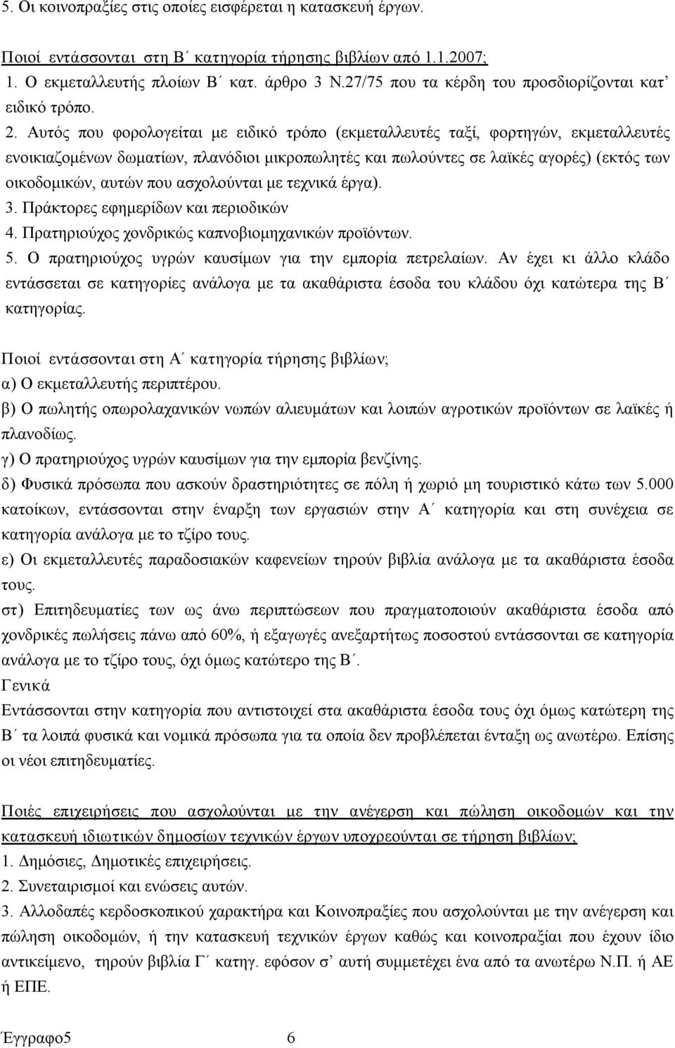 Αυτός που φορολογείται με ειδικό τρόπο (εκμεταλλευτές ταξί, φορτηγών, εκμεταλλευτές ενοικιαζομένων δωματίων, πλανόδιοι μικροπωλητές και πωλούντες σε λαϊκές αγορές) (εκτός των οικοδομικών, αυτών που