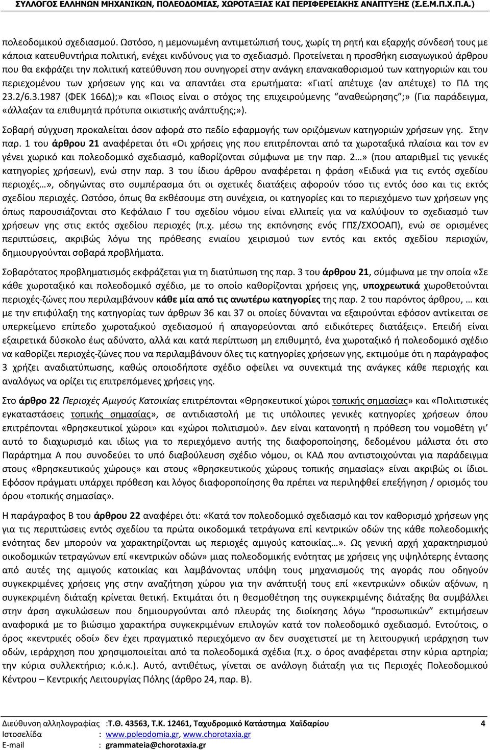 ερωτήματα: «Γιατί απέτυχε (αν απέτυχε) το ΠΔ της 23.