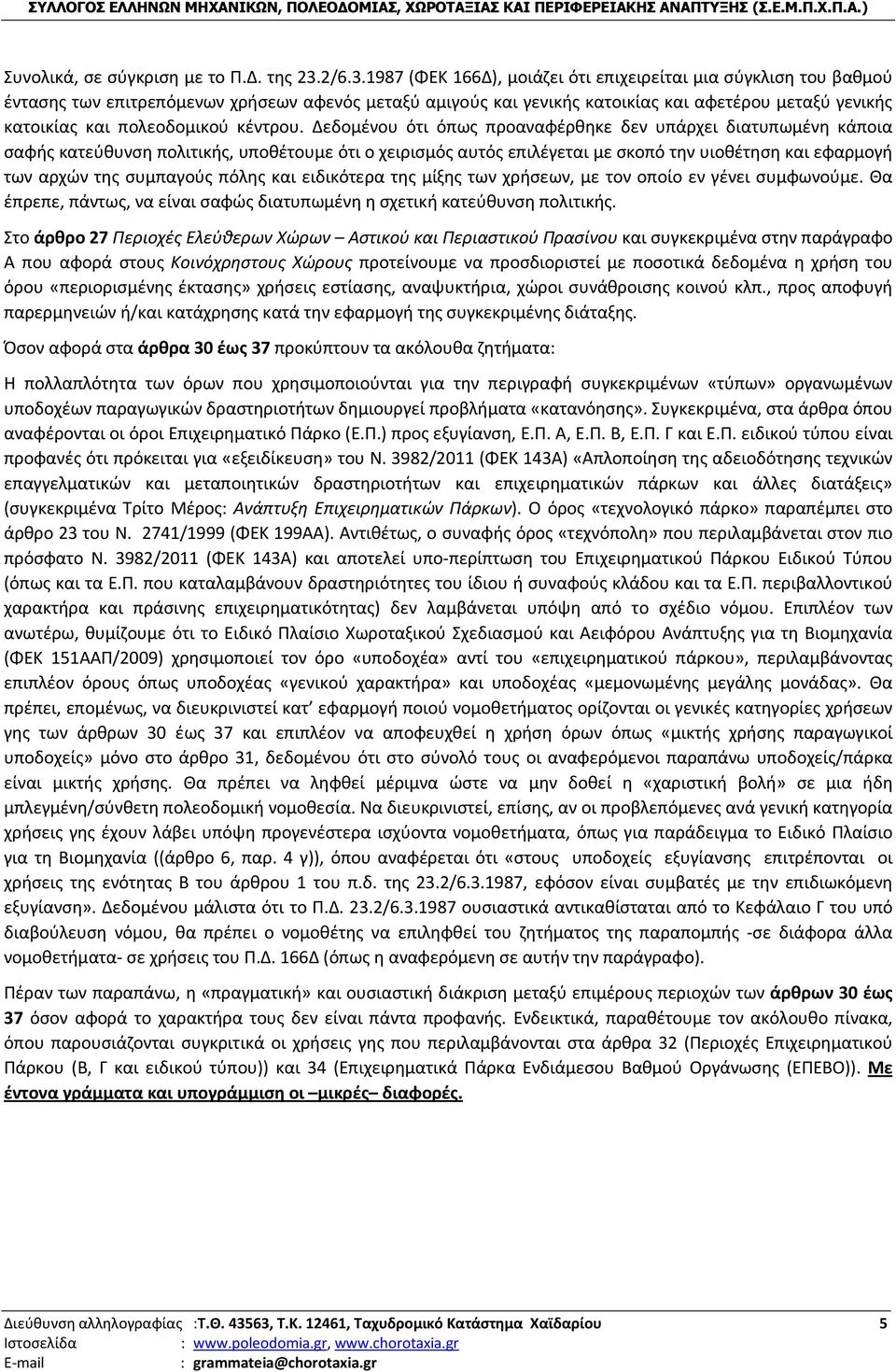 1987 (ΦΕΚ 166Δ), μοιάζει ότι επιχειρείται μια σύγκλιση του βαθμού έντασης των επιτρεπόμενων χρήσεων αφενός μεταξύ αμιγούς και γενικής κατοικίας και αφετέρου μεταξύ γενικής κατοικίας και πολεοδομικού