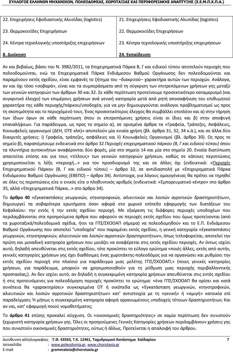 3982/2011, τα Επιχειρηματικά Πάρκα Β, Γ και ειδικού τύπου αποτελούν περιοχές που πολεοδομούνται, ενώ τα Επιχειρηματικά Πάρκα Ενδιάμεσου Βαθμού Οργάνωσης δεν πολεοδομούνται και παραμένουν εκτός