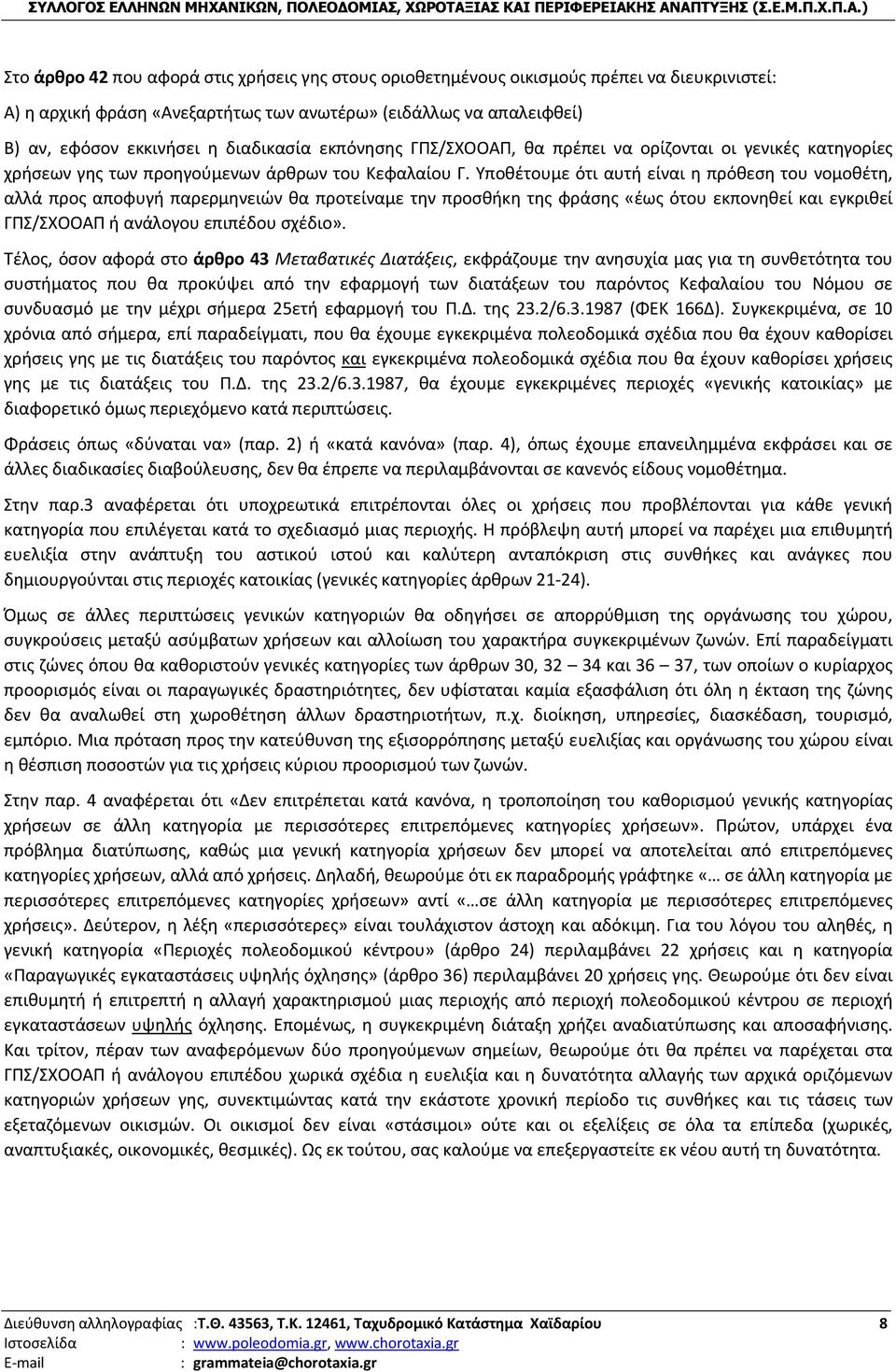 Υποθέτουμε ότι αυτή είναι η πρόθεση του νομοθέτη, αλλά προς αποφυγή παρερμηνειών θα προτείναμε την προσθήκη της φράσης «έως ότου εκπονηθεί και εγκριθεί ΓΠΣ/ΣΧΟΟΑΠ ή ανάλογου επιπέδου σχέδιο».