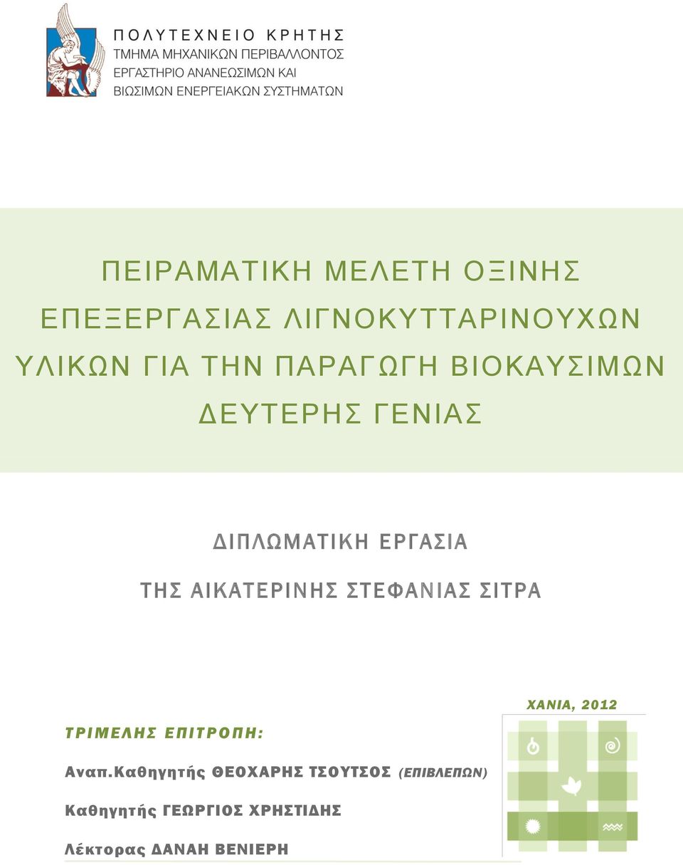 ΣΤΕΦΑΝΙΑ Σ ΣΙΤΡΑ ΧΑΝΙΑ, 2012 Τ Ρ Ι Μ Ε Λ Η Σ Ε Π Ι Τ Ρ Ο Π Η : Αναπ.