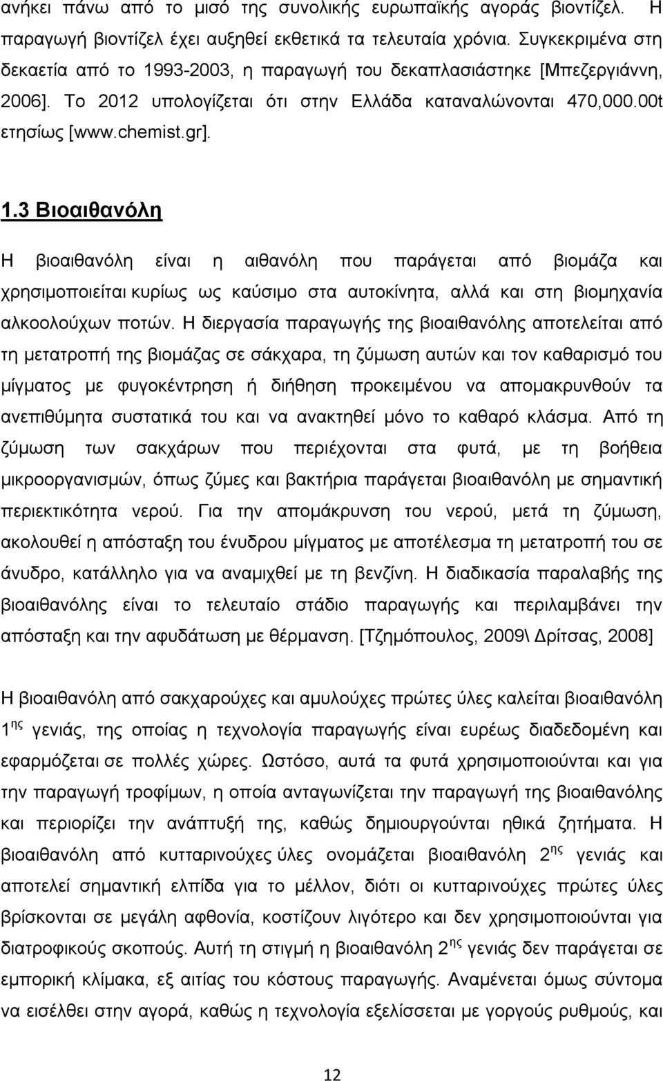 93-2003, η παραγωγή του δεκαπλασιάστηκε [Μπεζεργιάννη, 2006]. Το 2012 υπολογίζεται ότι στην Ελλάδα καταναλώνονται 470,000.00t ετησίως [www.chemist.gr]. 1.