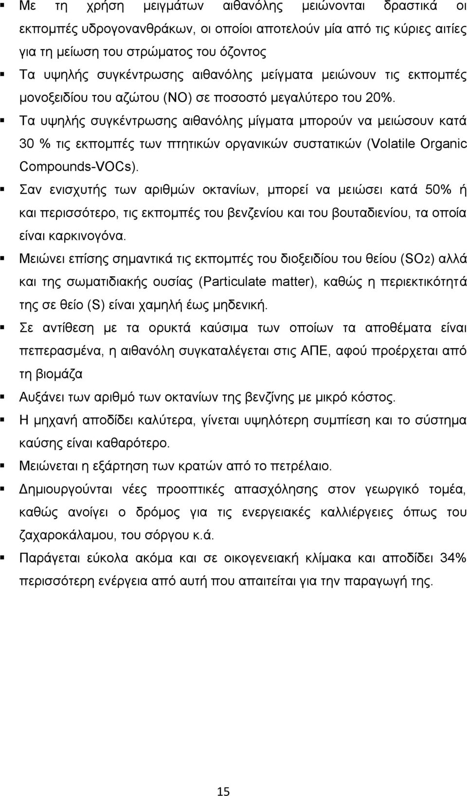 Τα υψηλής συγκέντρωσης αιθανόλης μίγματα μπορούν να μειώσουν κατά 30 % τις εκπομπές των πτητικών οργανικών συστατικών (Volatile Organic Compounds-VOCs).