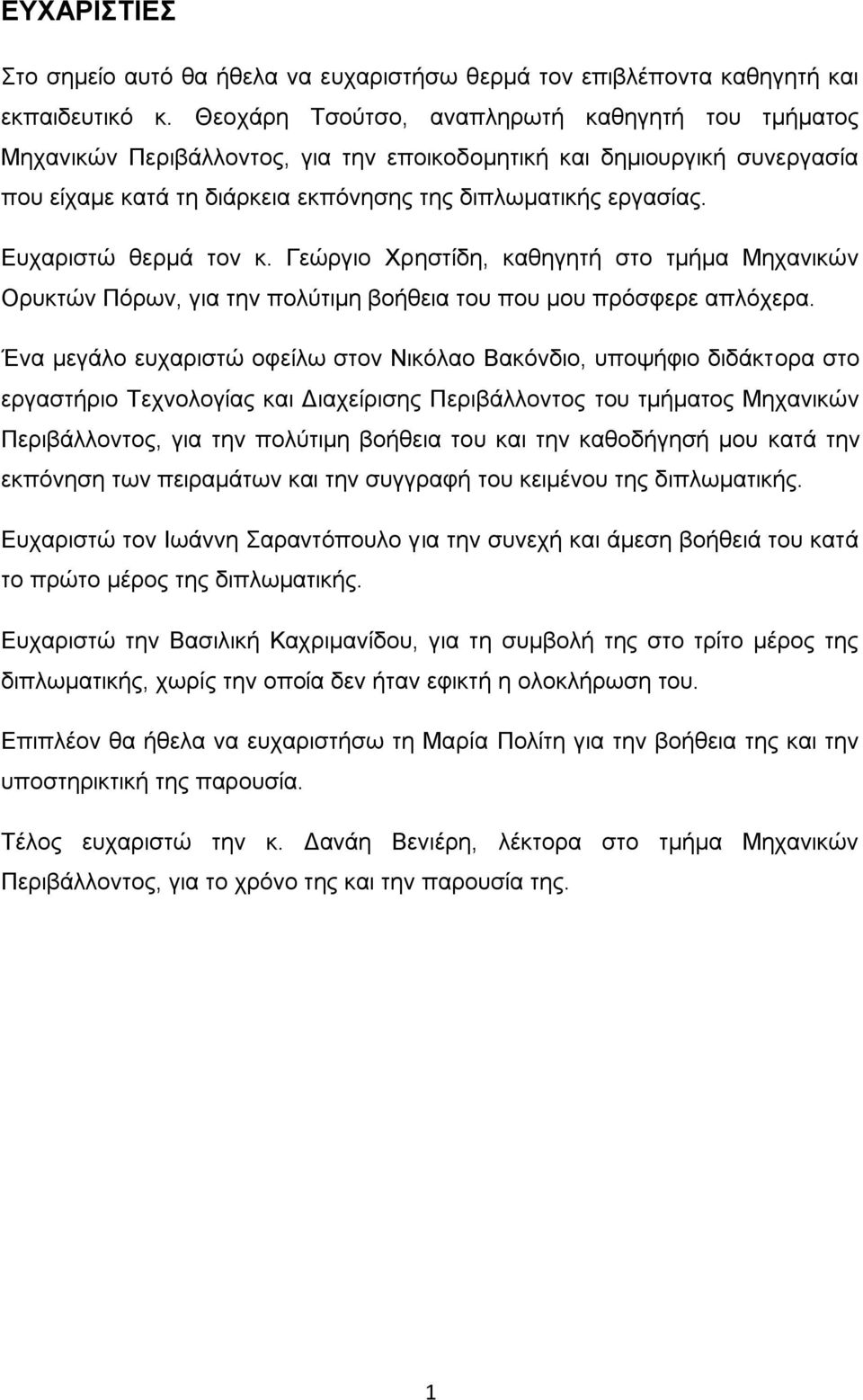 Ευχαριστώ θερμά τον κ. Γεώργιο Χρηστίδη, καθηγητή στο τμήμα Μηχανικών Ορυκτών Πόρων, για την πολύτιμη βοήθεια του που μου πρόσφερε απλόχερα.