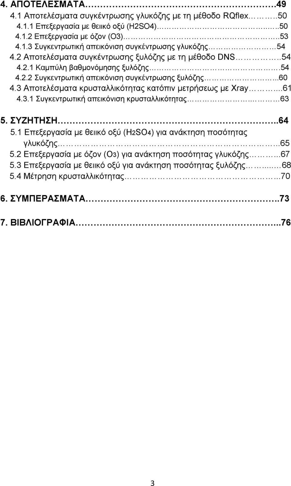 3 Αποτελέσματα κρυσταλλικότητας κατόπιν μετρήσεως με Xray...61 4.3.1 Συγκεντρωτική απεικόνιση κρυσταλλικότητας. 63 5. ΣΥΖΗΤΗΣΗ..64 5.