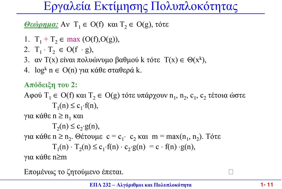 Απόδειξη του : Αφού T O(f) και T O(g) τότε υπάρχουν n,n,c,c τέτοια ώστε Τ (n) c f(n), για κάθε n n και Τ (n) c g(n), για