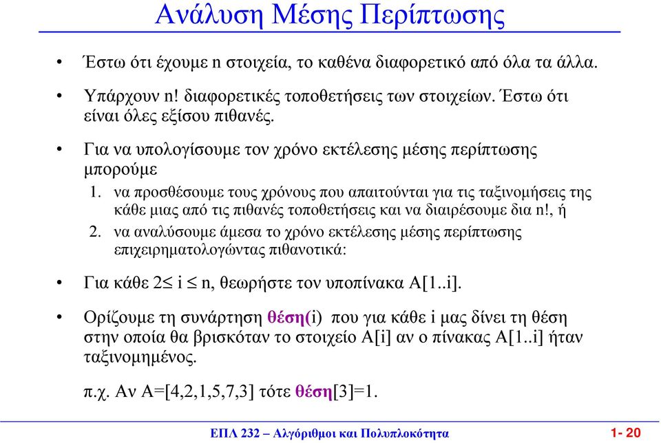 να προσθέσουµε τους χρόνους που απαιτούνται για τις ταξινοµήσεις της κάθε µιας από τις πιθανές τοποθετήσεις και να διαιρέσουµε δια n!, ή.