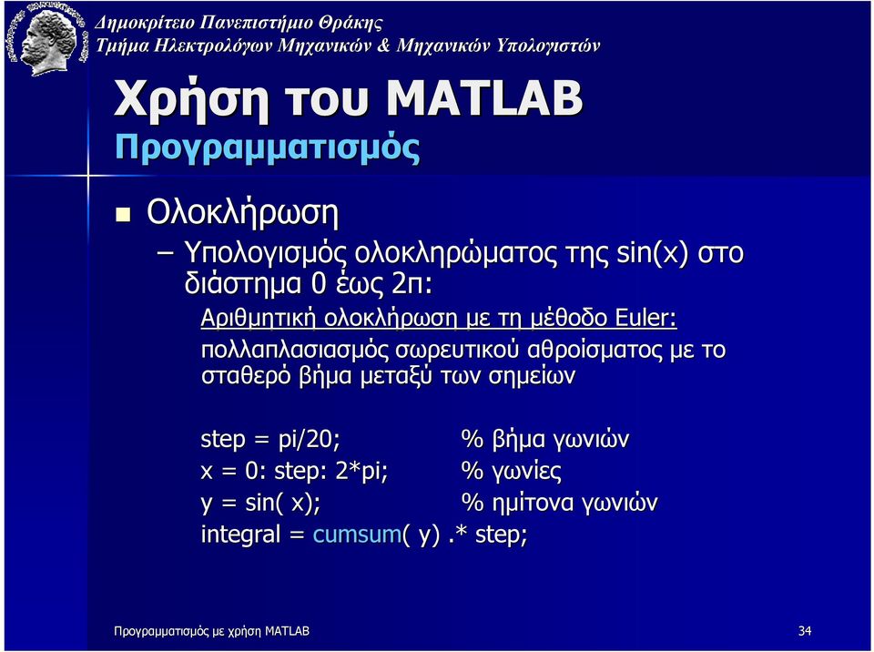 σταθερό βήµα µεταξύ των σηµείων step = pi/20; % βήµα γωνιών x = 0: step: : 2*pi; % γωνίες