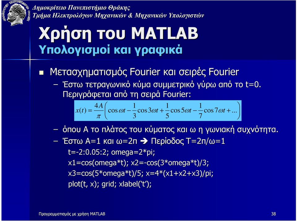 .. π 3 5 7 όπου A το πλάτος του κύµατος και ω η γωνιακή συχνότητα. Έστω Α=1 και ω=2π Περίοδος Τ=2π/ω=1=1 t=-2:0.