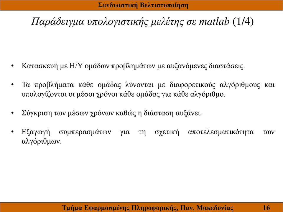 αυξανόμενες διαστάσεις.