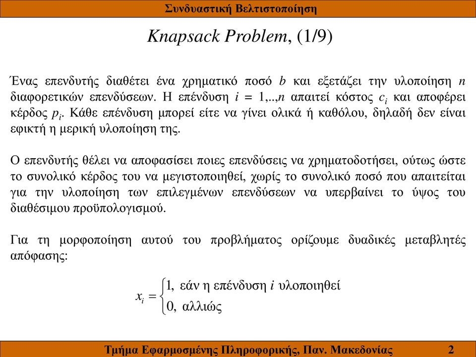 Ο επενδυτής θέλει να αποφασίσει ποιες επενδύσεις να χρηματοδοτήσει, ούτως ώστε το συνολικό κέρδος του να μεγιστοποιηθεί, χωρίς το συνολικό ποσό που απαιτείται για την υλοποίηση των