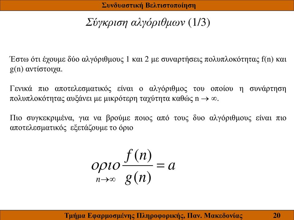 πολυπλοκότητας f(n) και g(n) αντίστοιχα.