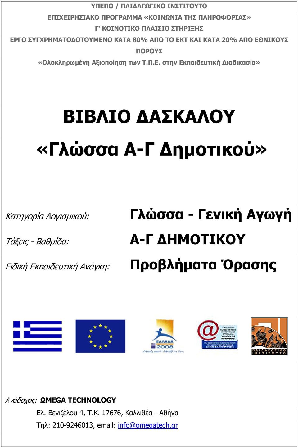 O ΚΑΤΑ 80% ΑΠΟ ΤΟ ΕΚ