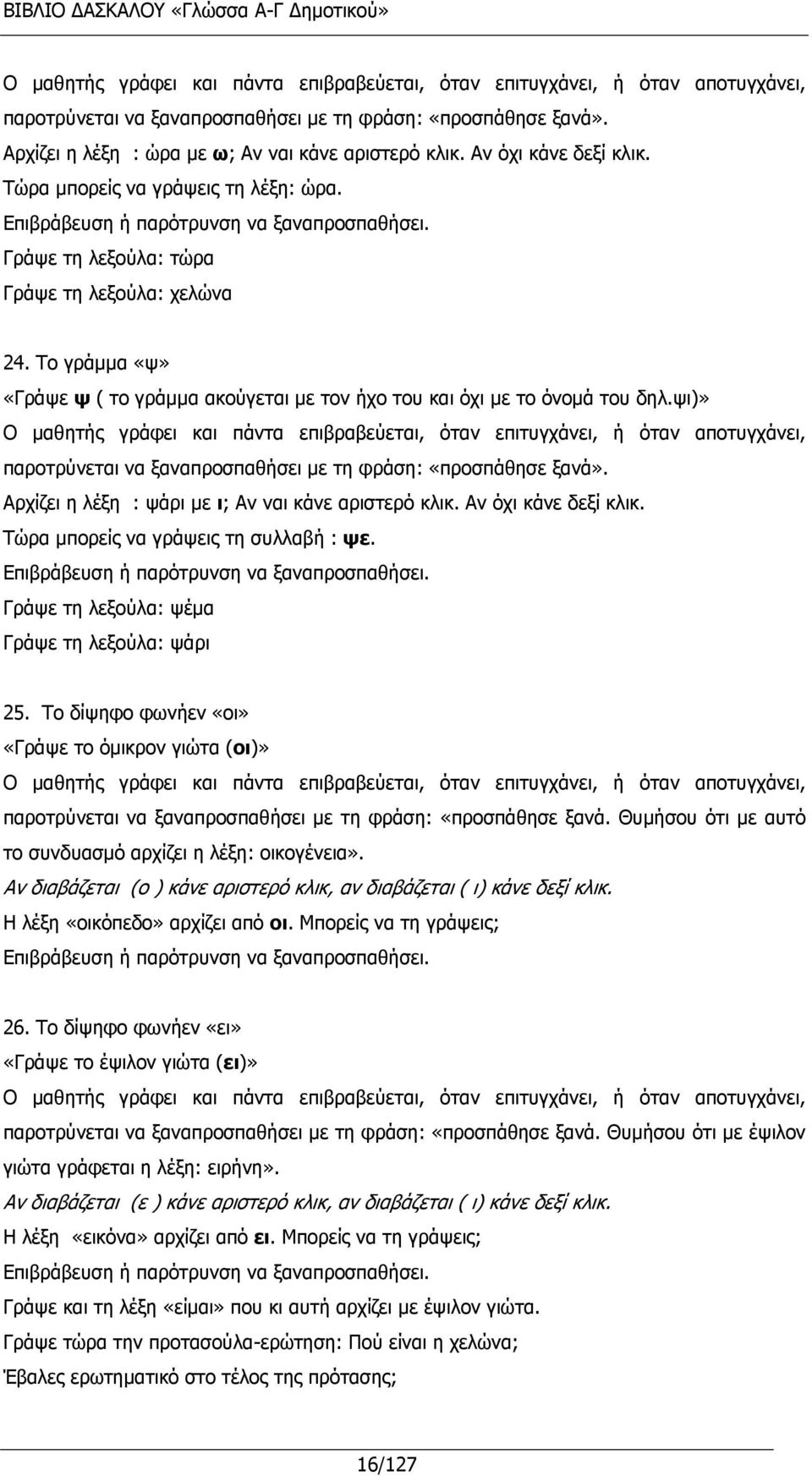 Το γράμμα «ψ» «Γράψε ψ ( το γράμμα ακούγεται με τον ήχο του και όχι με το όνομά του δηλ.