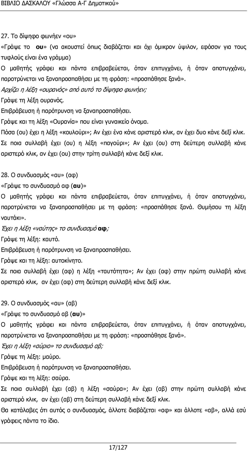 Επιβράβευση ή παρότρυνση να ξαναπροσπαθήσει. Γράψε και τη λέξη «Ουρανία» που είναι γυναικείο όνομα. Πόσα (ου) έχει η λέξη «κουλούρι»; Αν έχει ένα κάνε αριστερό κλικ, αν έχει δυο κάνε δεξί κλικ.