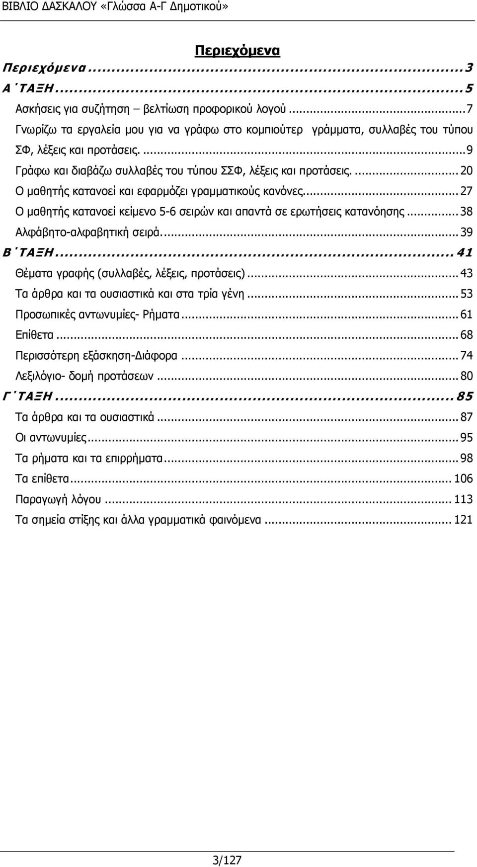 .. 27 Ο μαθητής κατανοεί κείμενο 5-6 σειρών και απαντά σε ερωτήσεις κατανόησης... 38 Αλφάβητο-αλφαβητική σειρά.... 39 Β ΤΑΞΗ... 41 Θέματα γραφής (συλλαβές, λέξεις, προτάσεις).