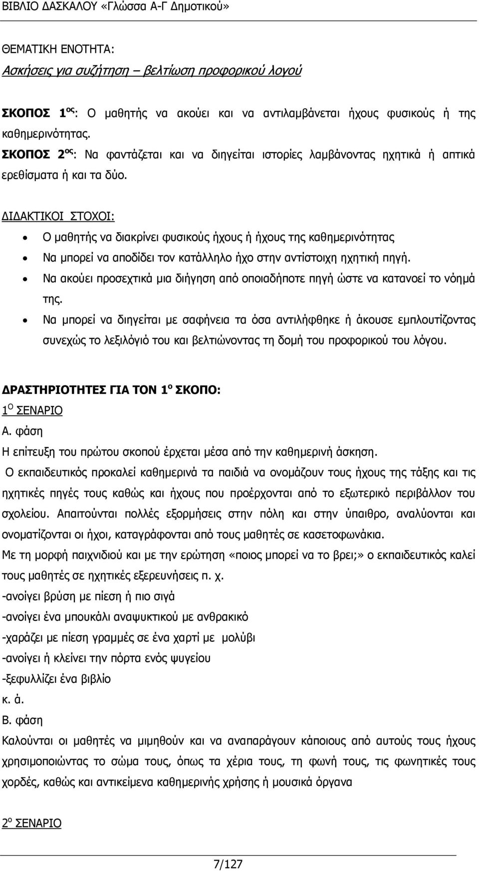 Ι ΑΚΤΙΚΟΙ ΣΤΟΧΟΙ: Ο μαθητής να διακρίνει φυσικούς ήχους ή ήχους της καθημερινότητας Να μπορεί να αποδίδει τον κατάλληλο ήχο στην αντίστοιχη ηχητική πηγή.