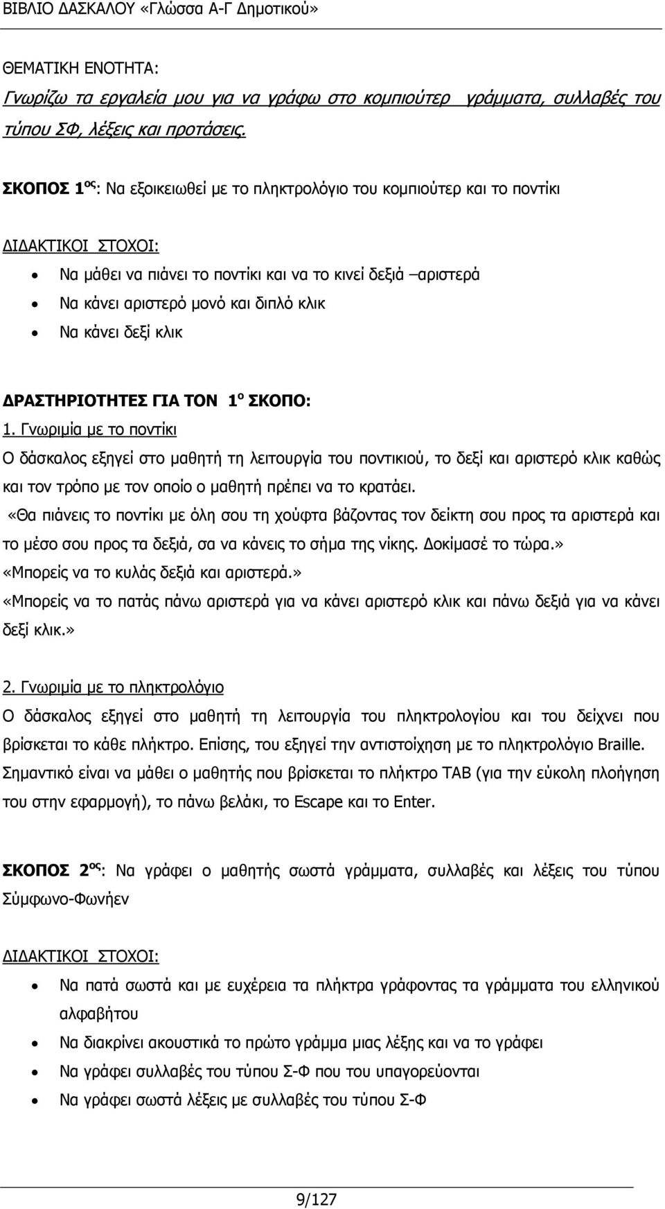 κάνει δεξί κλικ ΔΡΑΣΤΗΡΙΟΤΗΤΕΣ ΓΙΑ ΤΟΝ 1 ο ΣΚΟΠΟ: 1.