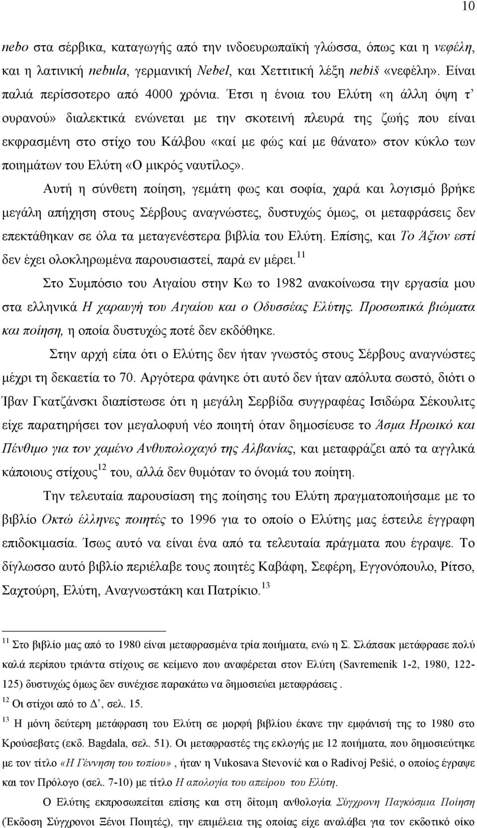 Ελύτη «Ο µικρός ναυτίλος».