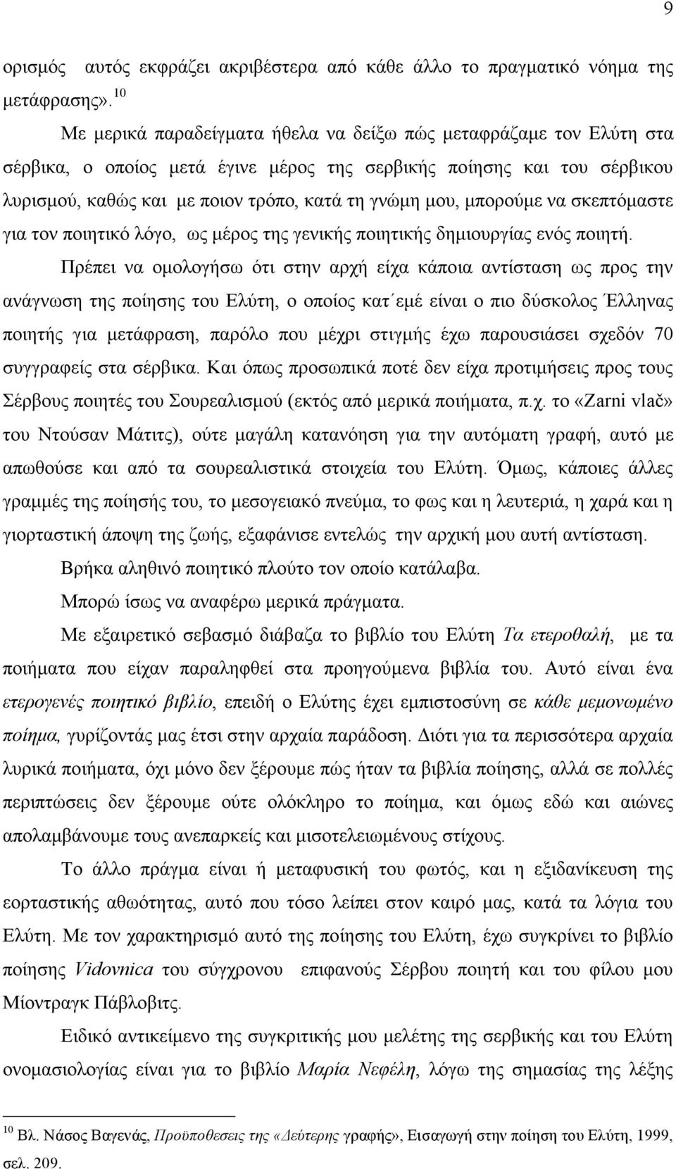 µπορούµε να σκεπτόµαστε για τον ποιητικό λόγο, ως µέρος της γενικής ποιητικής δηµιουργίας ενός ποιητή.