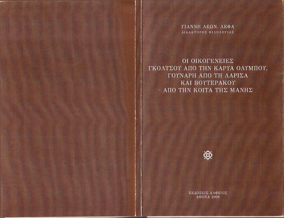 ΓΚΟΛΤΣΟΥ ΑΠΟ ΤΗΝ ΚΑΡΥΑ ΟΛΥΜΠΟΥ, ΓΟΥΝΑΡΗ ΑΠΟ