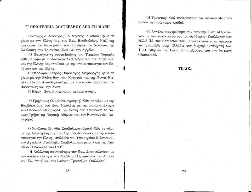 του Ζαφειρίου και της Ελένης Δημοπούλου, με την οποία απέκτησε τον Θεόδωρο και την Ελένη. Ο Θεόδωρος Ιατρός Ουρολόγος Χειρουργός ήλθε σε γάμο με την Ελένη θυγ.