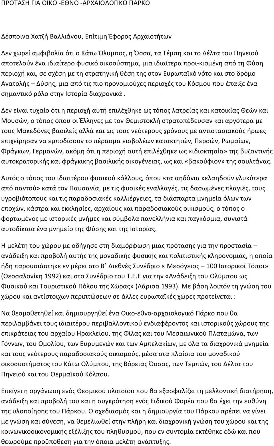 περιοχές του Κόσμου που έπαιξε ένα σημαντικό ρόλο στην Ιστορία διαχρονικά.