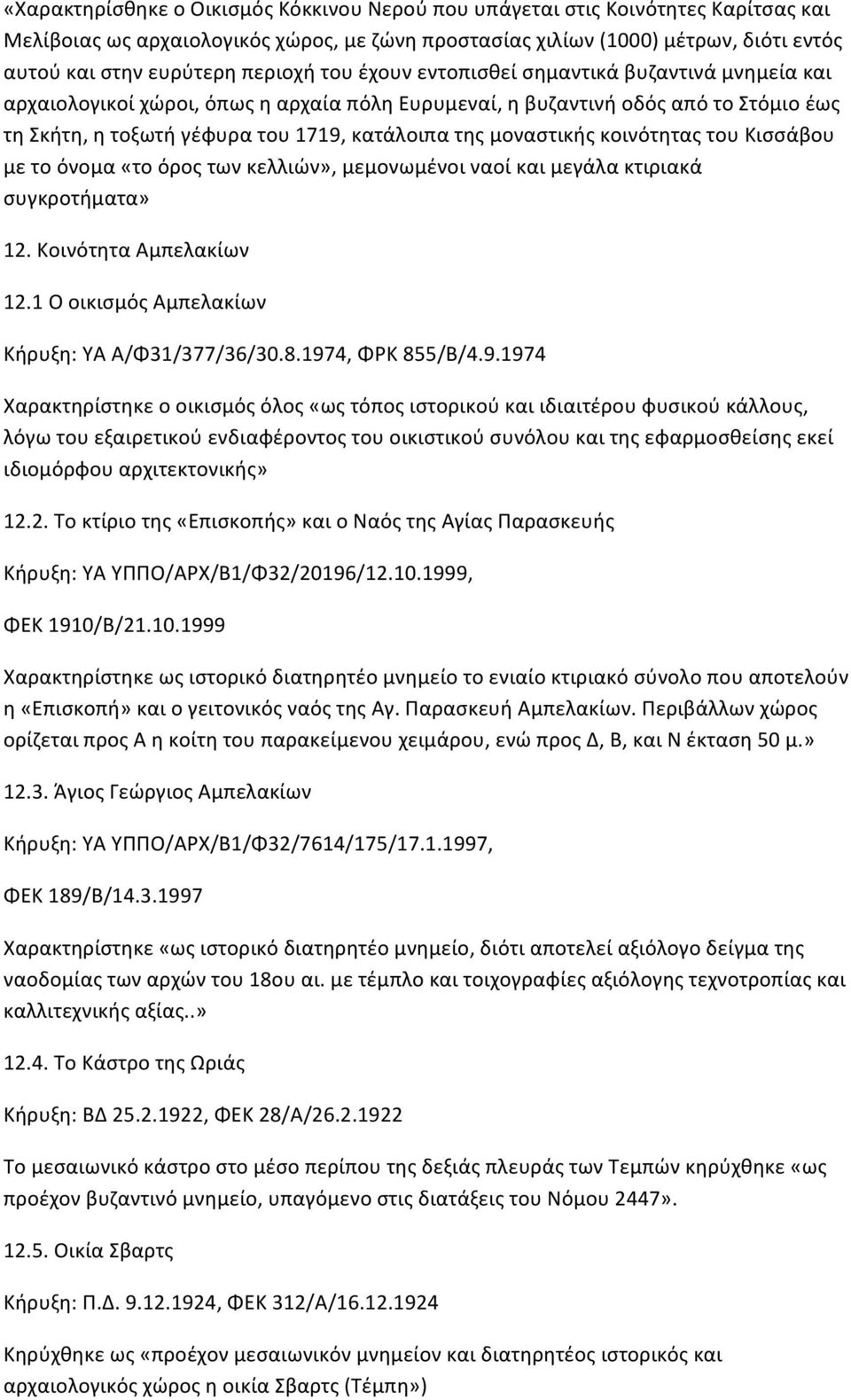 μοναστικής κοινότητας του Κισσάβου με το όνομα «το όρος των κελλιών», μεμονωμένοι ναοί και μεγάλα κτιριακά συγκροτήματα» 12. Κοινότητα Αμπελακίων 12.1 Ο οικισμός Αμπελακίων Κήρυξη: ΥΑ Α/Φ31/377/36/30.