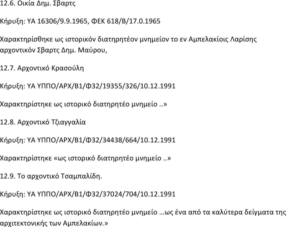 Αρχοντικό Τζιαγγαλία Κήρυξη: ΥΑ ΥΠΠΟ/ΑΡΧ/Β1/Φ32/34438/664/10.12.1991 Χαρακτηρίστηκε «ως ιστορικό διατηρητέο μνημείο..» 12.9. Το αρχοντικό Τσαμπαλίδη.