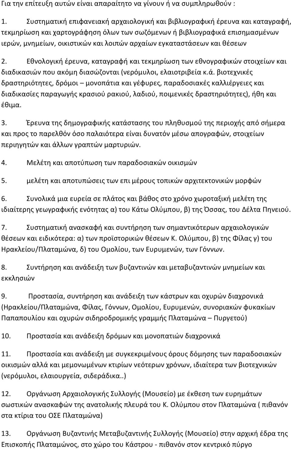 αρχαίων εγκαταστάσεων και θέσεων 2. Εθνολογική έρευνα, καταγραφή και τεκμηρίωση των εθνογραφικών στοιχείων και διαδικασιών που ακόμη διασώζονται (νερόμυλοι, ελαιοτριβεία κ.ά. βιοτεχνικές δραστηριότητες, δρόμοι μονοπάτια και γέφυρες, παραδοσιακές καλλιέργειες και διαδικασίες παραγωγής κρασιού ρακιού, λαδιού, ποιμενικές δραστηριότητες), ήθη και έθιμα.