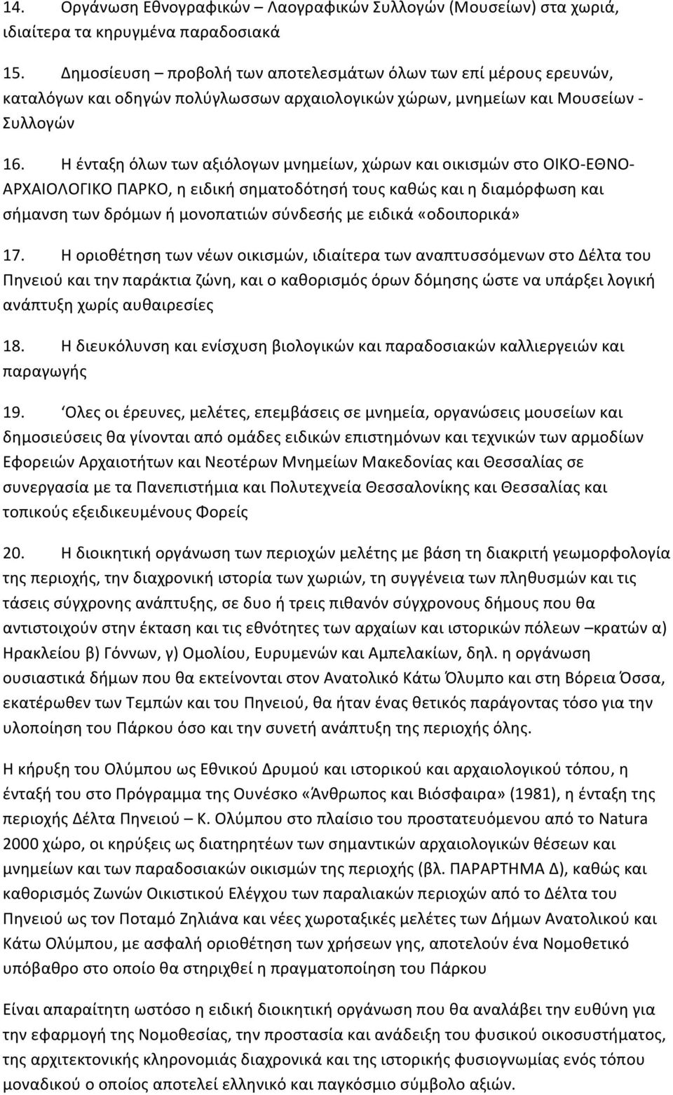 Η ένταξη όλων των αξιόλογων μνημείων, χώρων και οικισμών στο ΟΙΚΟ- ΕΘΝΟ- ΑΡΧΑΙΟΛΟΓΙΚΟ ΠΑΡΚΟ, η ειδική σηματοδότησή τους καθώς και η διαμόρφωση και σήμανση των δρόμων ή μονοπατιών σύνδεσής με ειδικά