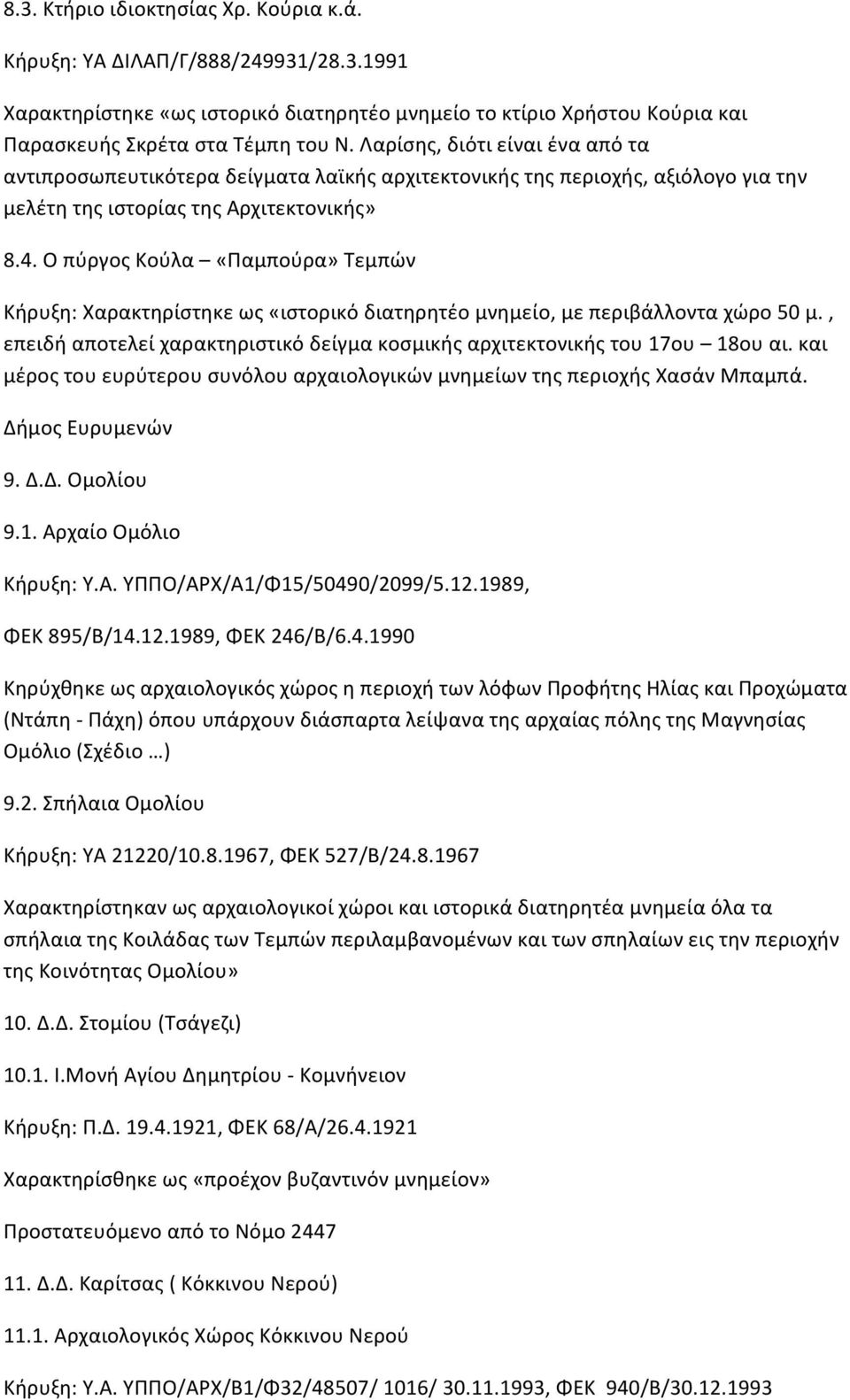 Ο πύργος Κούλα «Παμπούρα» Τεμπών Κήρυξη: Χαρακτηρίστηκε ως «ιστορικό διατηρητέο μνημείο, με περιβάλλοντα χώρο 50 μ., επειδή αποτελεί χαρακτηριστικό δείγμα κοσμικής αρχιτεκτονικής του 17ου 18ου αι.