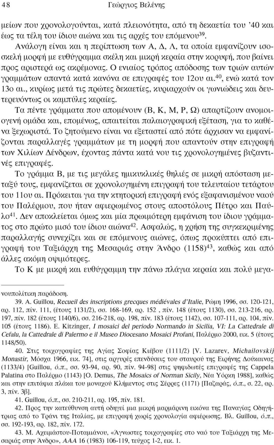 Ο ενιαίος τρόπος απόδοσης των τριών αυτών γραμμάτων απαντά κατά κανόνα σε επιγραφές του 12ου αι. 40, ενώ κατά τον 13ο αι.