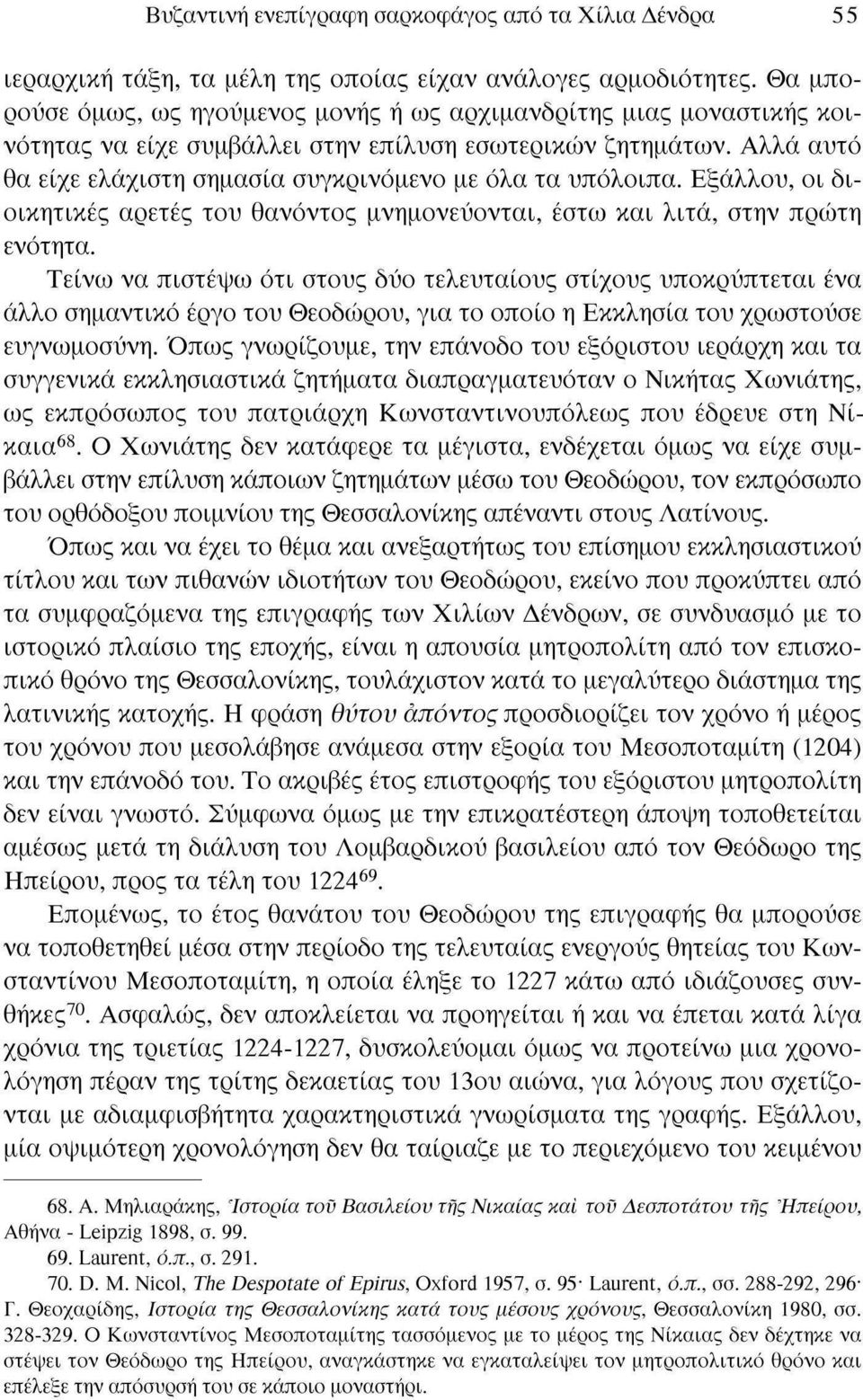 Αλλά αυτό θα είχε ελάχιστη σημασία συγκρινόμενο με όλα τα υπόλοιπα. Εξάλλου, οι διοικητικές αρετές του θανόντος μνημονεύονται, έστω και λιτά, στην πρώτη ενότητα.