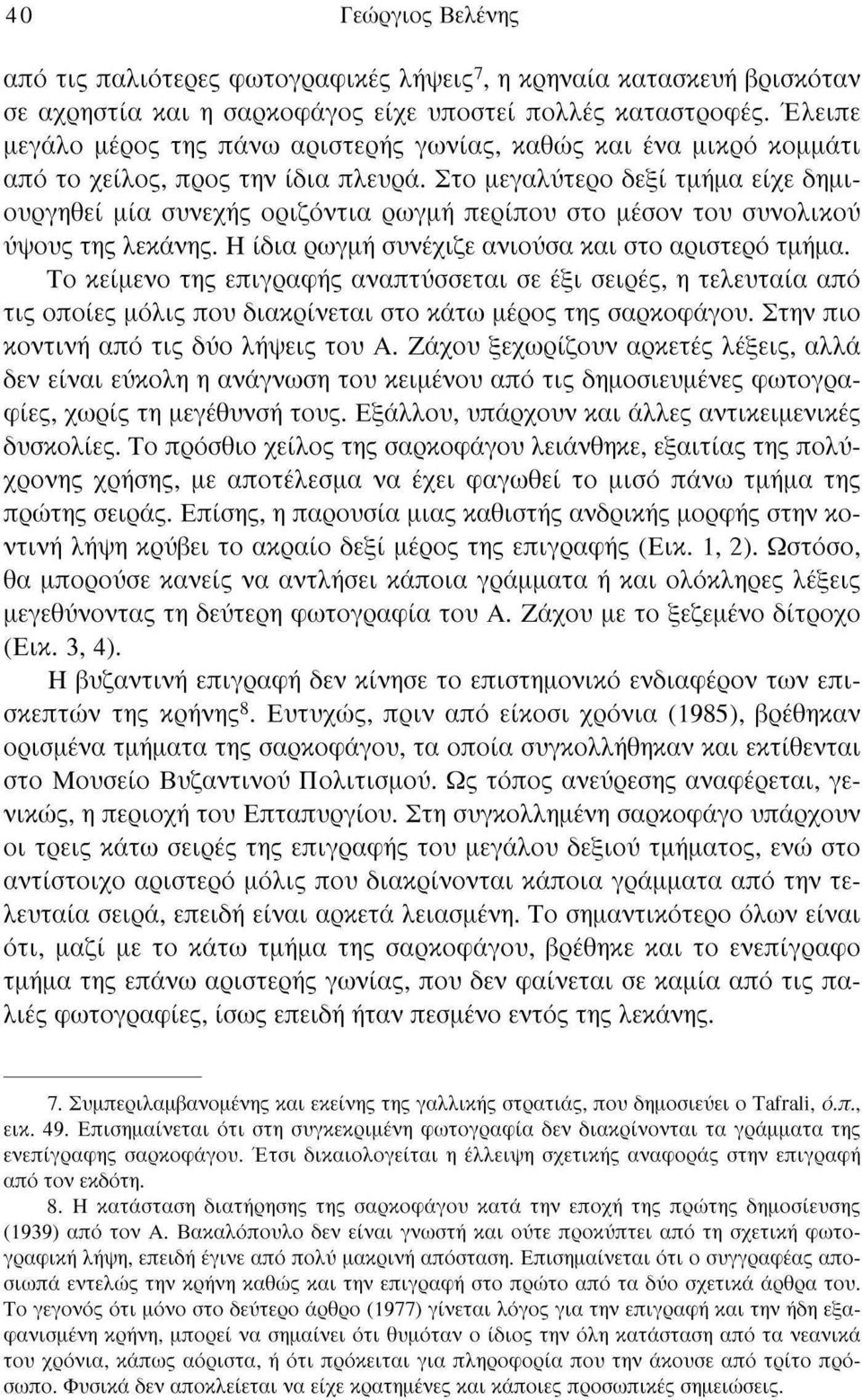 Στο μεγαλύτερο δεξί τμήμα είχε δημιουργηθεί μία συνεχής οριζόντια ρωγμή περίπου στο μέσον του συνολικού ύψους της λεκάνης. Η ίδια ρωγμή συνέχιζε ανιούσα και στο αριστερό τμήμα.