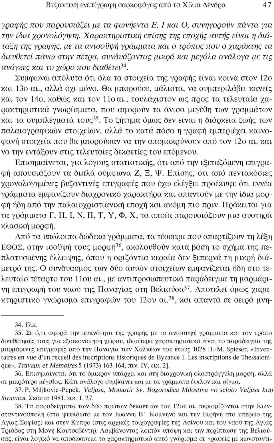 ανάγκες και το χώρο που διαθέτει 34. Συμφωνώ απόλυτα ότι όλα τα στοιχεία της γραφής είναι κοινά στον 12ο και 13ο αι., αλλά όχι μόνο.