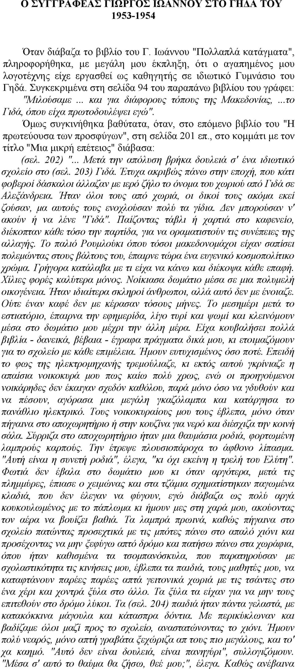 Συγκεκριμένα στη σελίδα 94 του παραπάνω βιβλίου του γράφει: "Μιλούσαμε... και για διάφορους τόπους της Μακεδονίας,...το Γιδά, όπου είχα πρωτοδουλέψει εγώ".