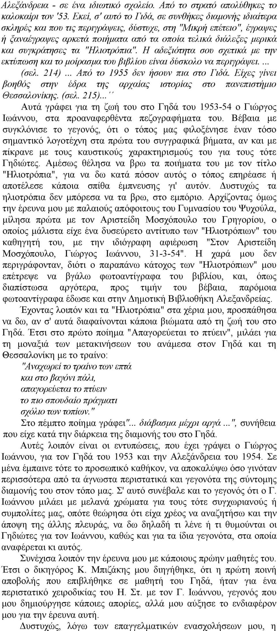 συγκράτησες τα "Ηλιοτρόπια". Η αδεξιότητα σου σχετικά με την εκτύπωση και το μοίρασμα του βιβλίου είναι δύσκολο να περιγράψει.... (σελ. 214)... Από το 1955 δεν ήσουν πια στο Γιδά.