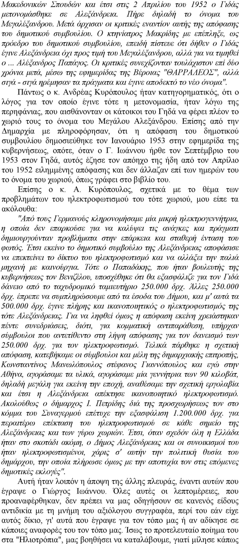 Ο κτηνίατρος Μακρίδης με επέπληξε, ως πρόεδρο του δημοτικού συμβουλίου, επειδή πίστευε ότι δήθεν ο Γιδάς έγινε Αλεξάνδρεια όχι προς τιμή του Μεγαλέξανδρου, αλλά για να τιμηθεί ο... Αλέξανδρος Παπάγος.