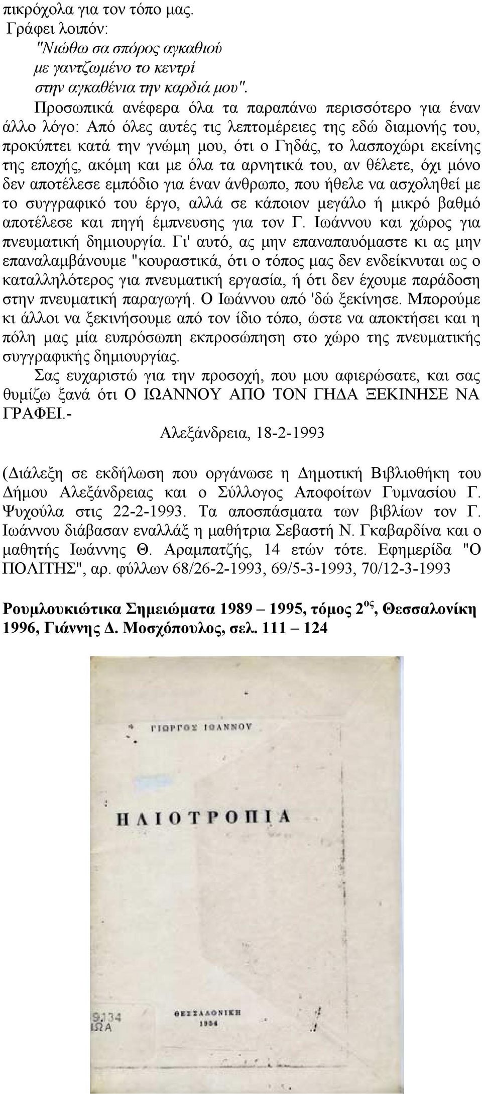 ακόμη και με όλα τα αρνητικά του, αν θέλετε, όχι μόνο δεν αποτέλεσε εμπόδιο για έναν άνθρωπο, που ήθελε να ασχοληθεί με το συγγραφικό του έργο, αλλά σε κάποιον μεγάλο ή μικρό βαθμό αποτέλεσε και πηγή