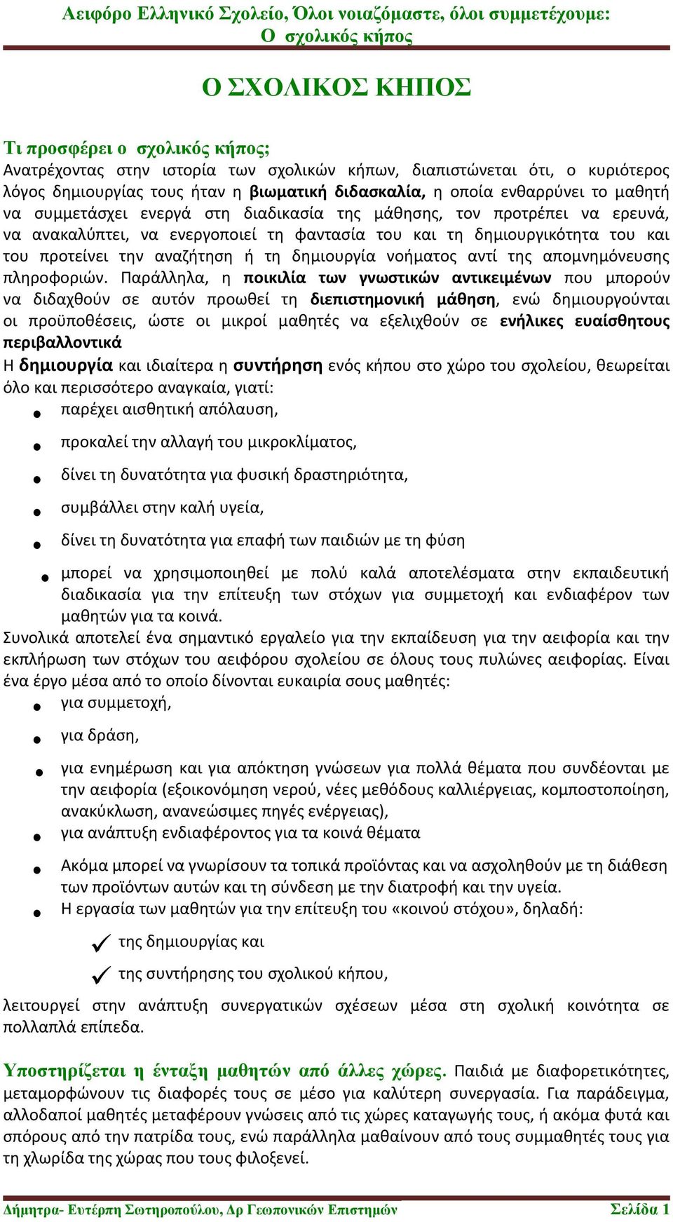 δημιουργία νοήματος αντί της απομνημόνευσης πληροφοριών.