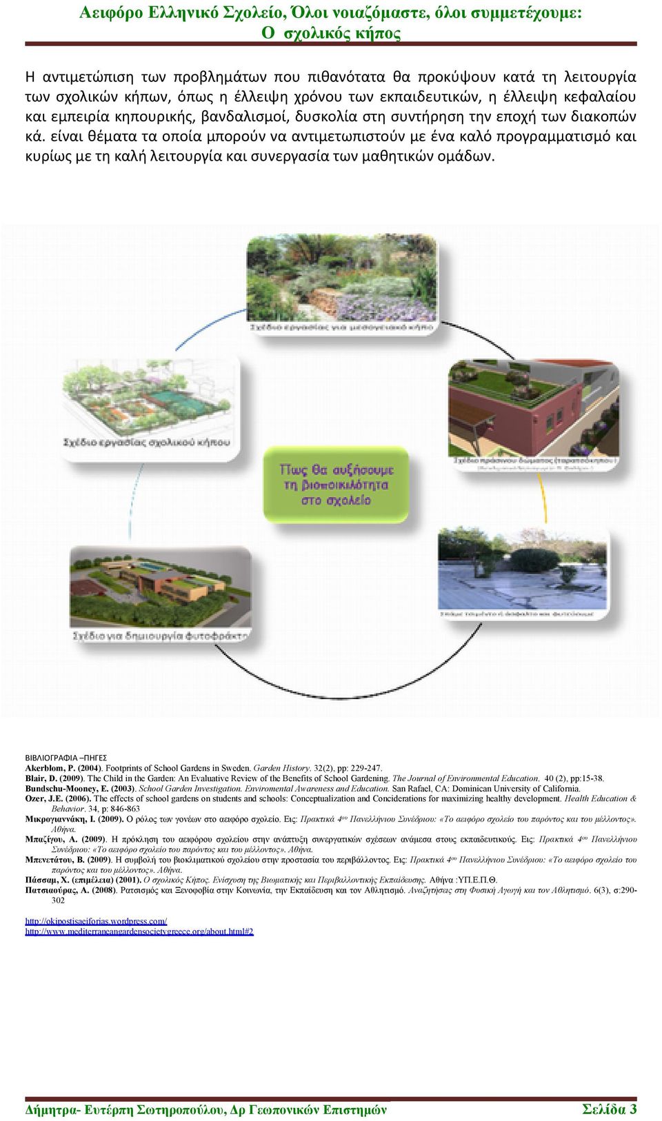 ΒΙΒΛΙΟΓΡΑΦΙΑ ΠΗΓΕΣ Akerblom, P. (2004). Footprints of School Gardens in Sweden. Garden History. 32(2), pp: 229-247. Blair, D. (2009).