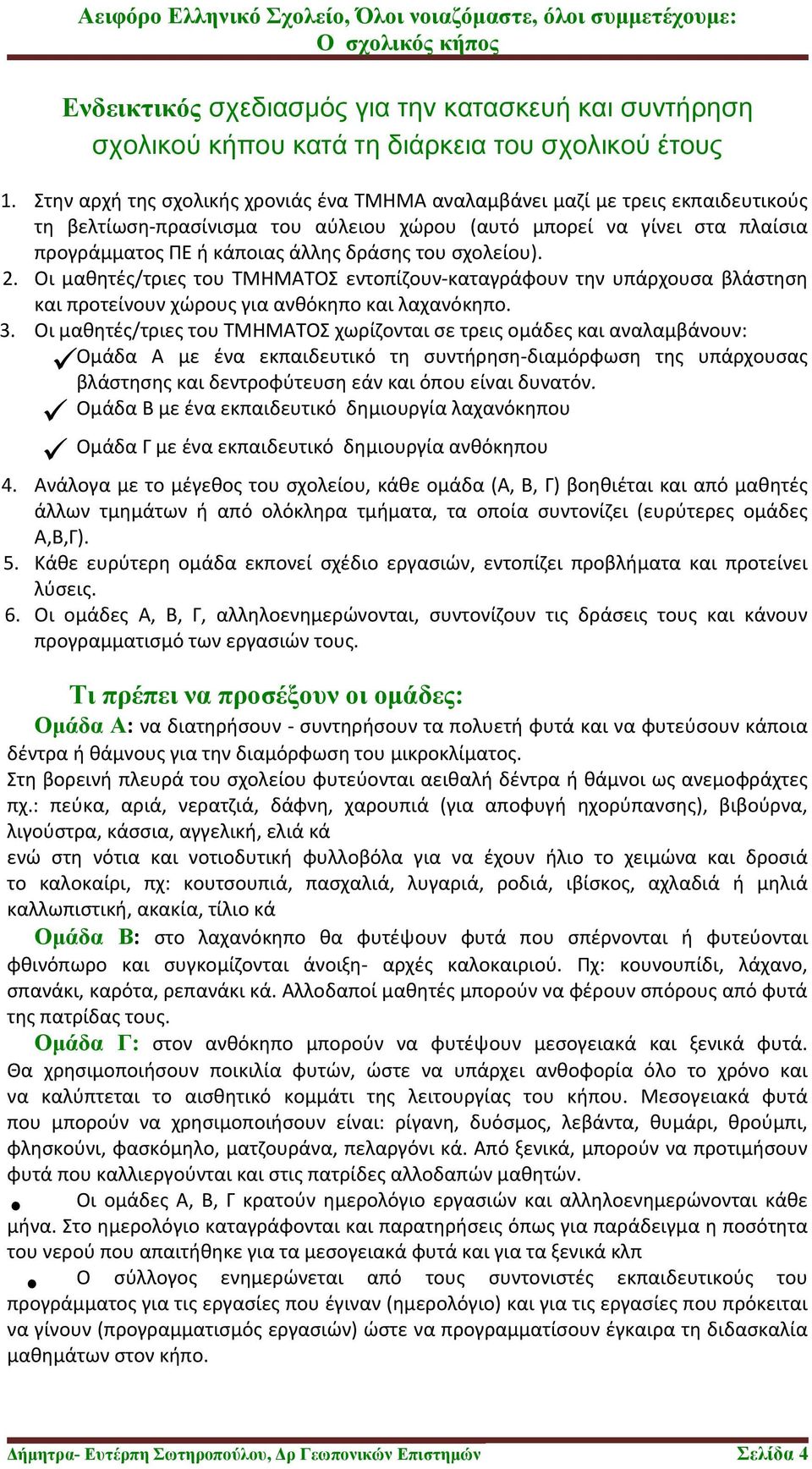 σχολείου). 2. Οι μαθητές/τριες του ΤΜΗΜΑΤΟΣ εντοπίζουν-καταγράφουν την υπάρχουσα βλάστηση και προτείνουν χώρους για ανθόκηπο και λαχανόκηπο. 3.