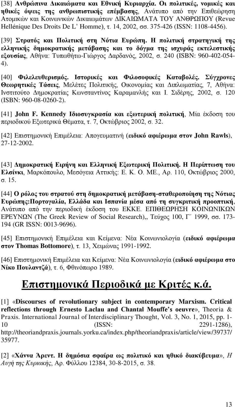 14, 2002, σσ. 375-426 (ISSN: 1108-4456). [39] Στρατός και Πολιτική στη Νότια Ευρώπη.