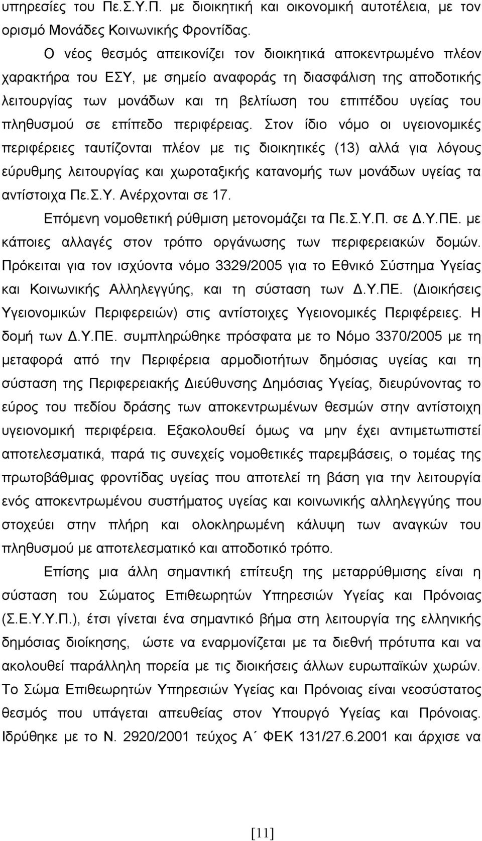 πληθυσμού σε επίπεδο περιφέρειας.