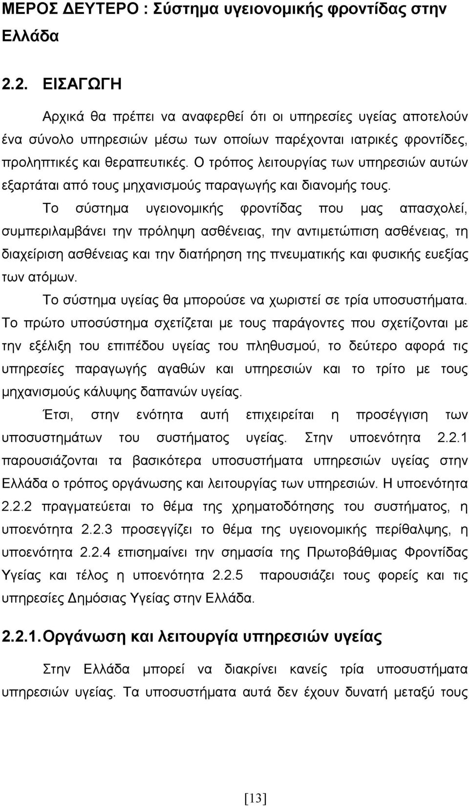 Ο τρόπος λειτουργίας των υπηρεσιών αυτών εξαρτάται από τους μηχανισμούς παραγωγής και διανομής τους.