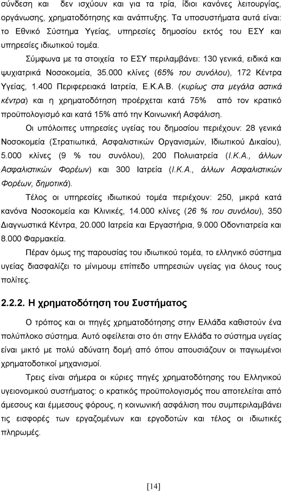 Σύμφωνα με τα στοιχεία το ΕΣΥ περιλαμβάνει: 130 γενικά, ειδικά και ψυχιατρικά Νοσοκομεία, 35.000 κλίνες (65% του συνόλου), 172 Κέντρα Υγείας, 1.400 Περιφερειακά Ιατρεία, Ε.Κ.Α.Β.