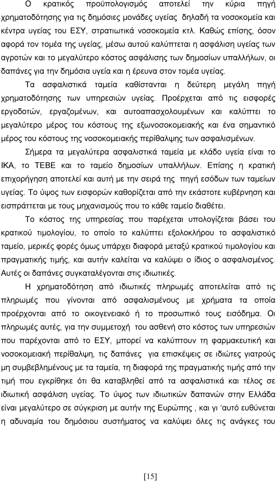 έρευνα στον τομέα υγείας. Τα ασφαλιστικά ταμεία καθίστανται η δεύτερη μεγάλη πηγή χρηματοδότησης των υπηρεσιών υγείας.