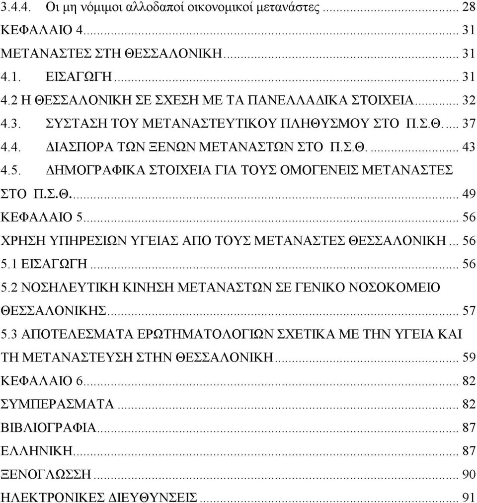 .. 56 ΧΡΗΣΗ ΥΠΗΡΕΣΙΩΝ ΥΓΕΙΑΣ ΑΠΟ ΤΟΥΣ ΜΕΤΑΝΑΣΤΕΣ ΘΕΣΣΑΛΟΝΙΚΗ... 56 5.1 ΕΙΣΑΓΩΓΗ... 56 5.2 ΝΟΣΗΛΕΥΤΙΚΗ ΚΙΝΗΣΗ ΜΕΤΑΝΑΣΤΩΝ ΣΕ ΓΕΝΙΚΟ ΝΟΣΟΚΟΜΕΙΟ ΘΕΣΣΑΛΟΝΙΚΗΣ... 57 5.